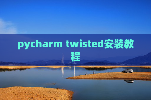pycharm twisted安装教程